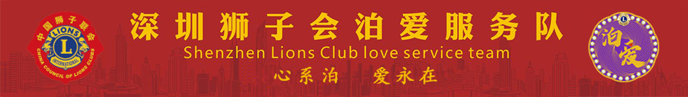 深圳狮子会泊爱服务队